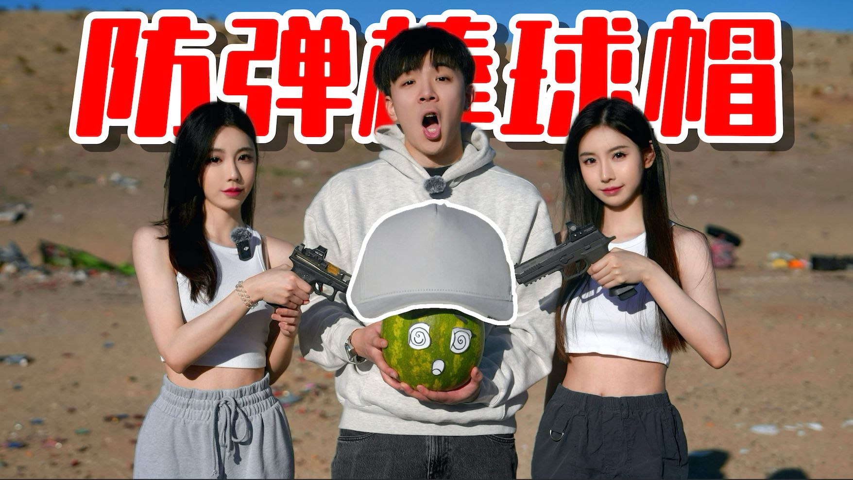 国产防弹棒球帽！真能防弹还是智商税？亲身实测结局意外！