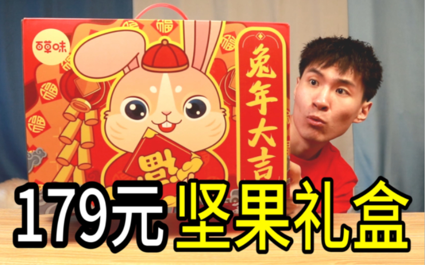 测评百草味179元兔年坚果礼盒，五斤装，这一箱合不合适？