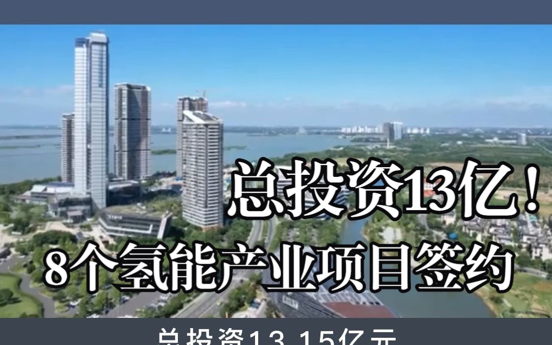 总投资13亿,8个氢能产业项目签约!哔哩哔哩bilibili