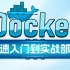 黑马程序员Docker快速入门到项目部署，MySQL部署+Nginx部署+docker自定义镜像+DockerCompo