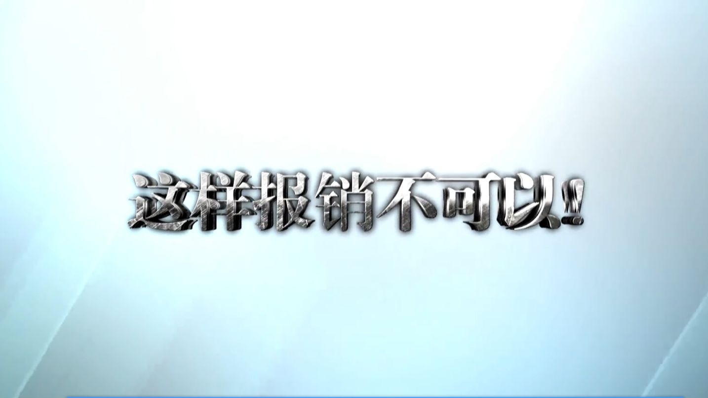 违反中央八项规定精神问题典型案例短视频《 这样报销不可以！》