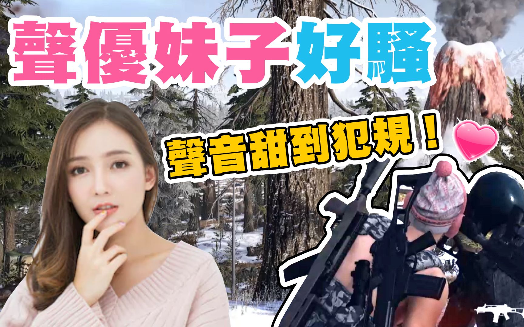 【绝地求生 Pubg】2019最新甜美骚妹子『声优级嗓音超犯规！ 』一开口就让你想恋爱！ 哔哩哔哩 Bilibili