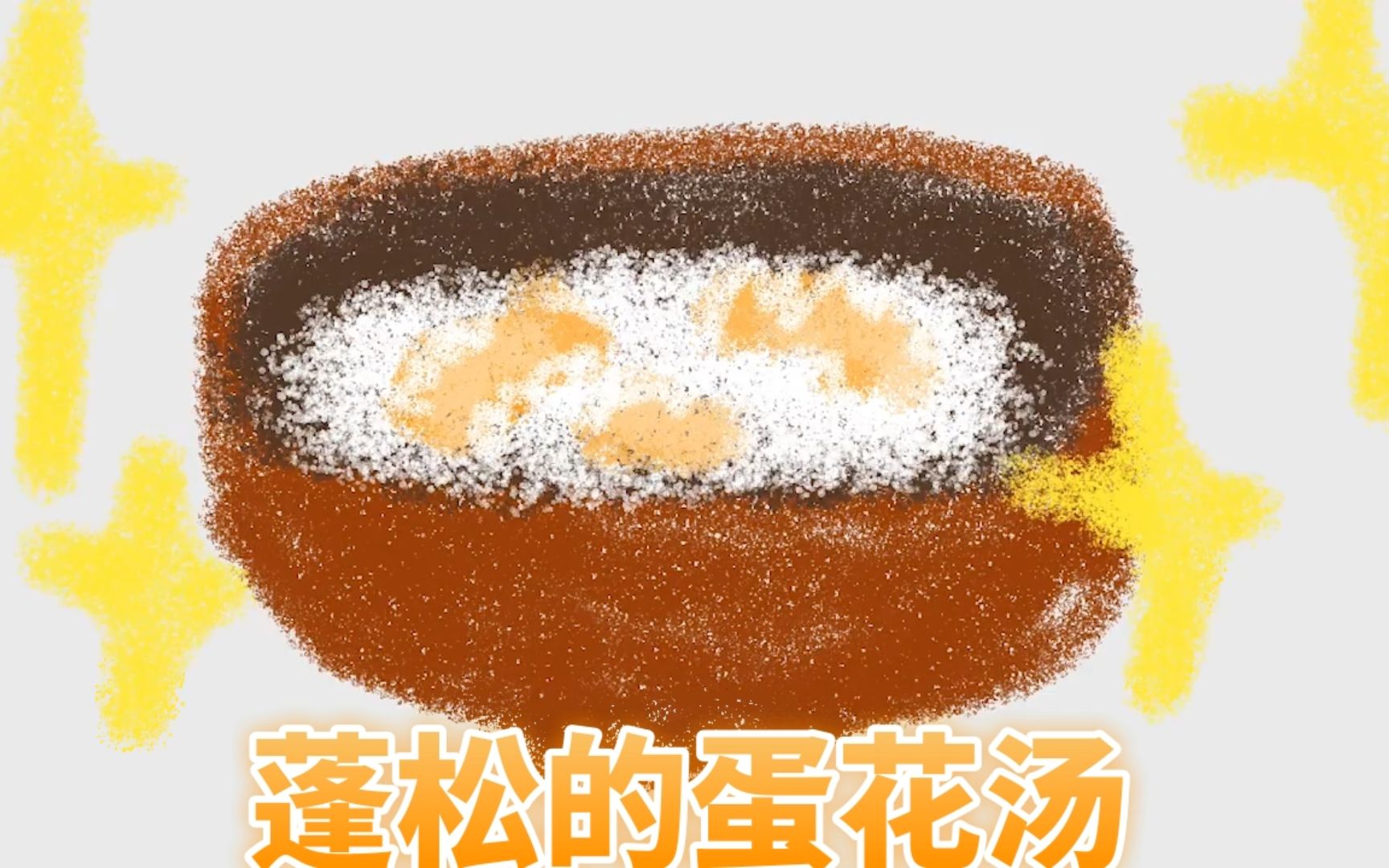 【有手就行】两分钟学会煮蓬松蛋花汤