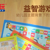幼儿园大班益智游戏棋😍新颖经典的儿童益智游戏 带孩子玩起来吧