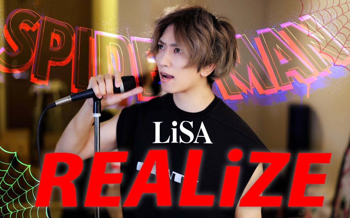 【うみくん UmiKun】LiSA「REALiZE」歌ってみた ／ うみくん