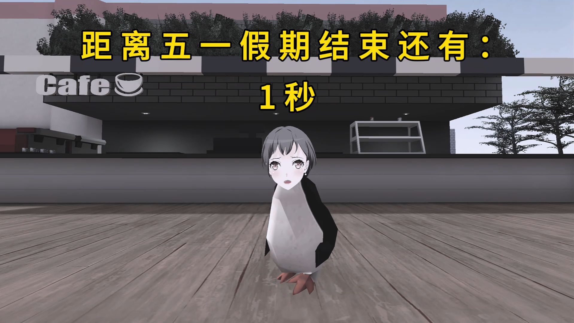 五一假期要结束的我be like：