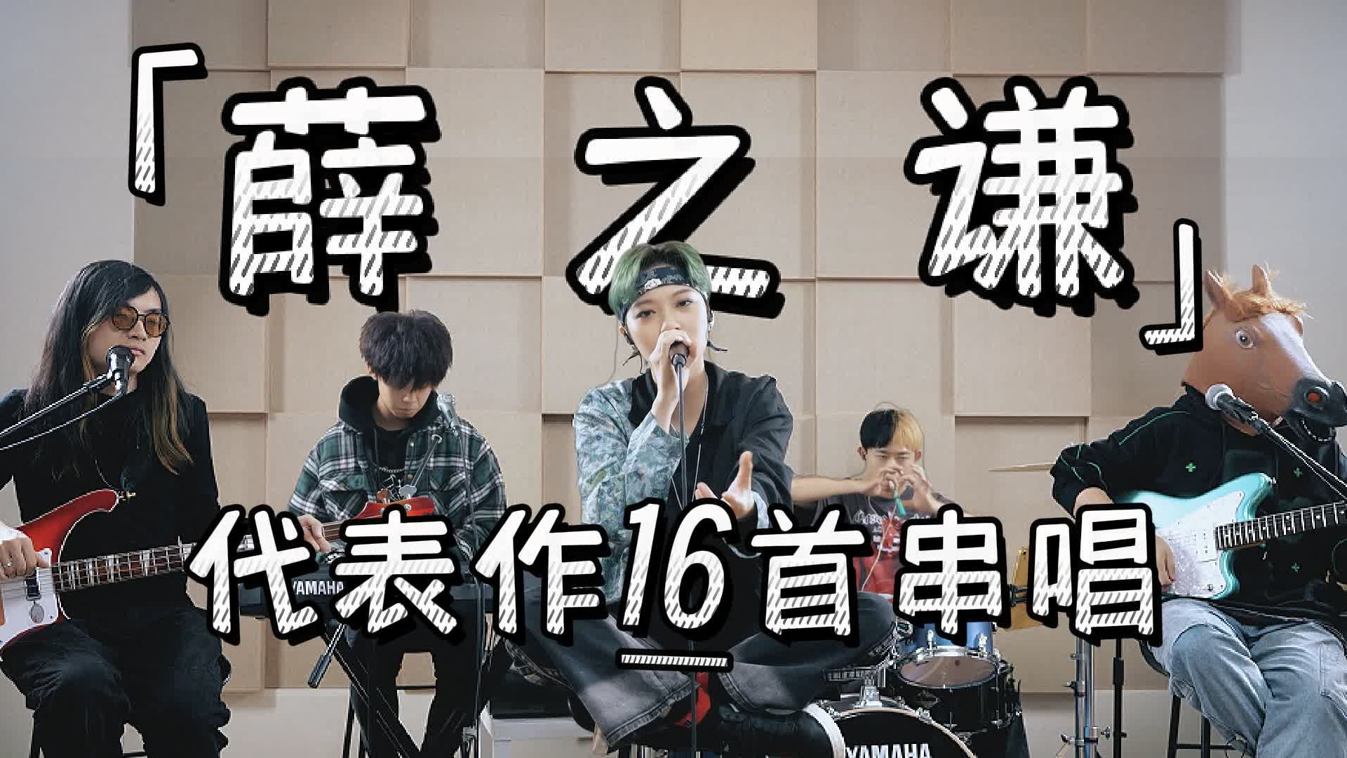 7分钟浓缩版「薛之谦」的霸榜曲库连唱