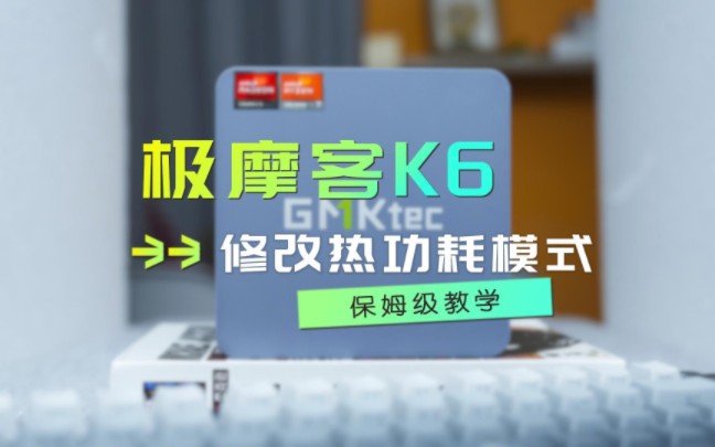 【热功耗模式】40秒教会你如何修改极摩客K6迷你主机热功耗模式！