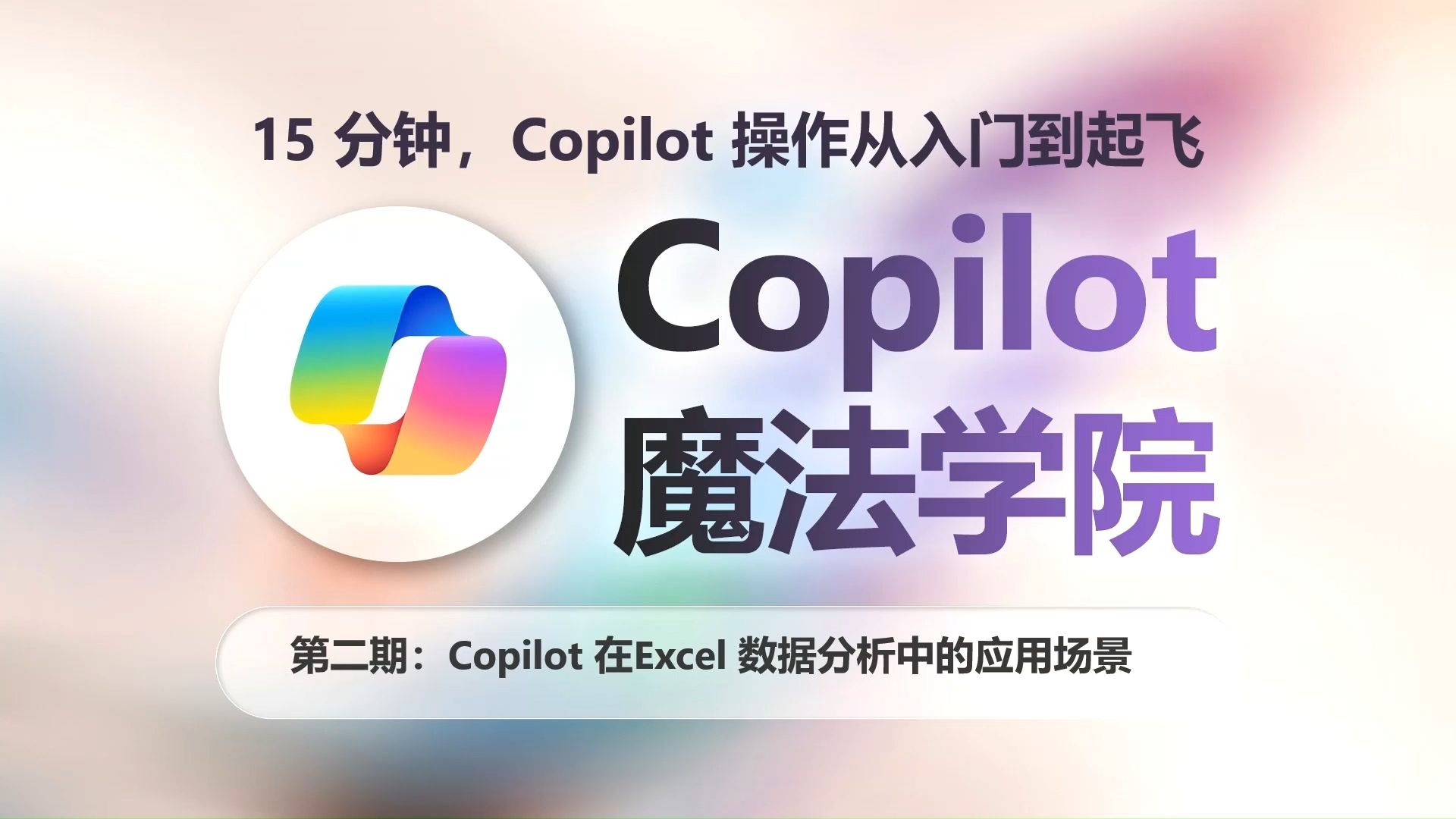 Copilot魔法学院教程第二期：Copilot在Excel中的应用教学及演示
