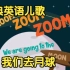 [经典英语儿歌] 我们去月球 Zoom Zoom Zoom We're Going to The Moon Song