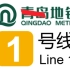 用南京地铁的方式打开【青岛地铁1号线】