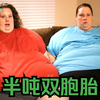 大胖姐妹双双逆袭，一口气瘦一大半
