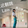 广州二中 | 翻出高三偷闲学的LAW