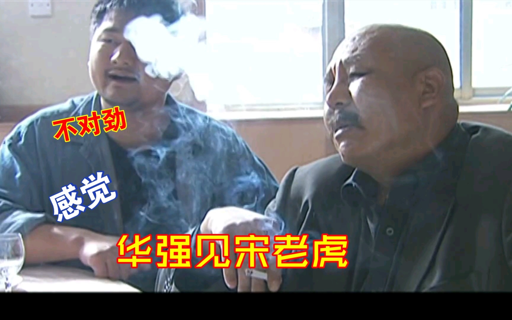 全民鬼畜∽华强见宋老虎