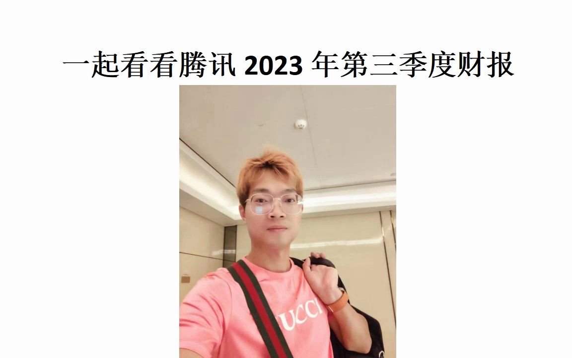 一起看看腾讯2023年第三季度财报哔哩哔哩bilibili