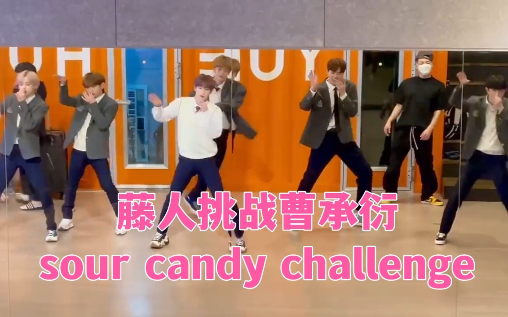 【TEMPEST】藤人全体跳师兄曹承衍sour candy challenge，双担一整个大狂喜
