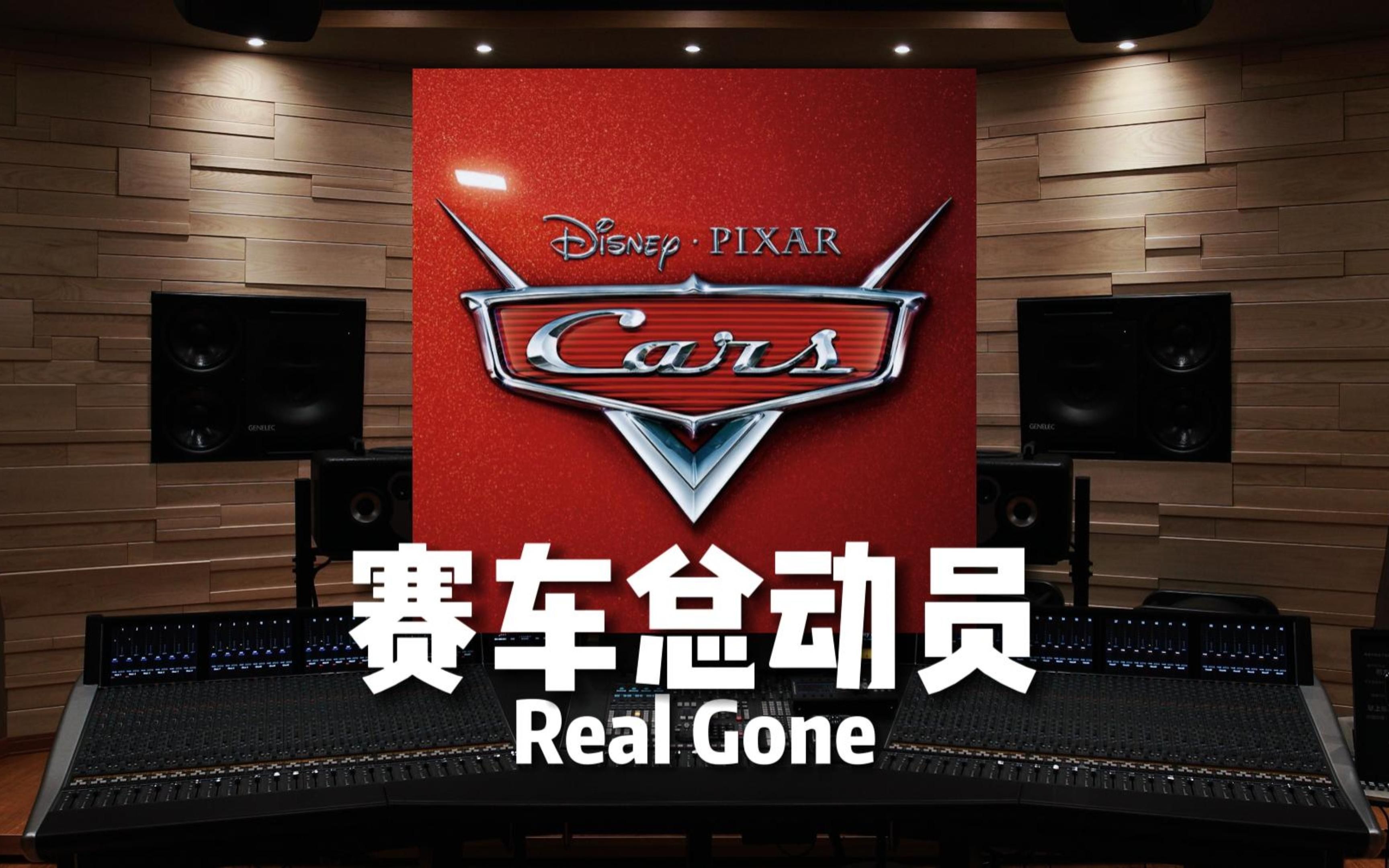 【赛车总动员 是谁的童年？】百万级录音棚听《Real Gone》电影《赛车总动员》主题曲【Hi-Res】