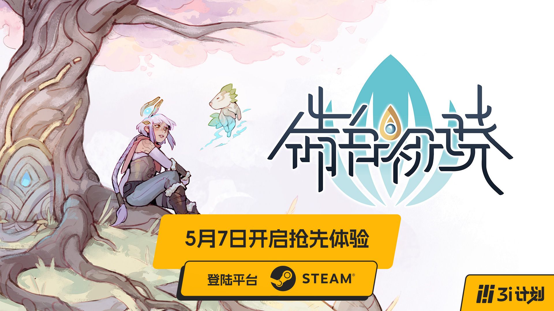 「3i计划」第三季 |《远星物语》原班人马打造 -《皓白初晓》将于5月7日开启抢先体验