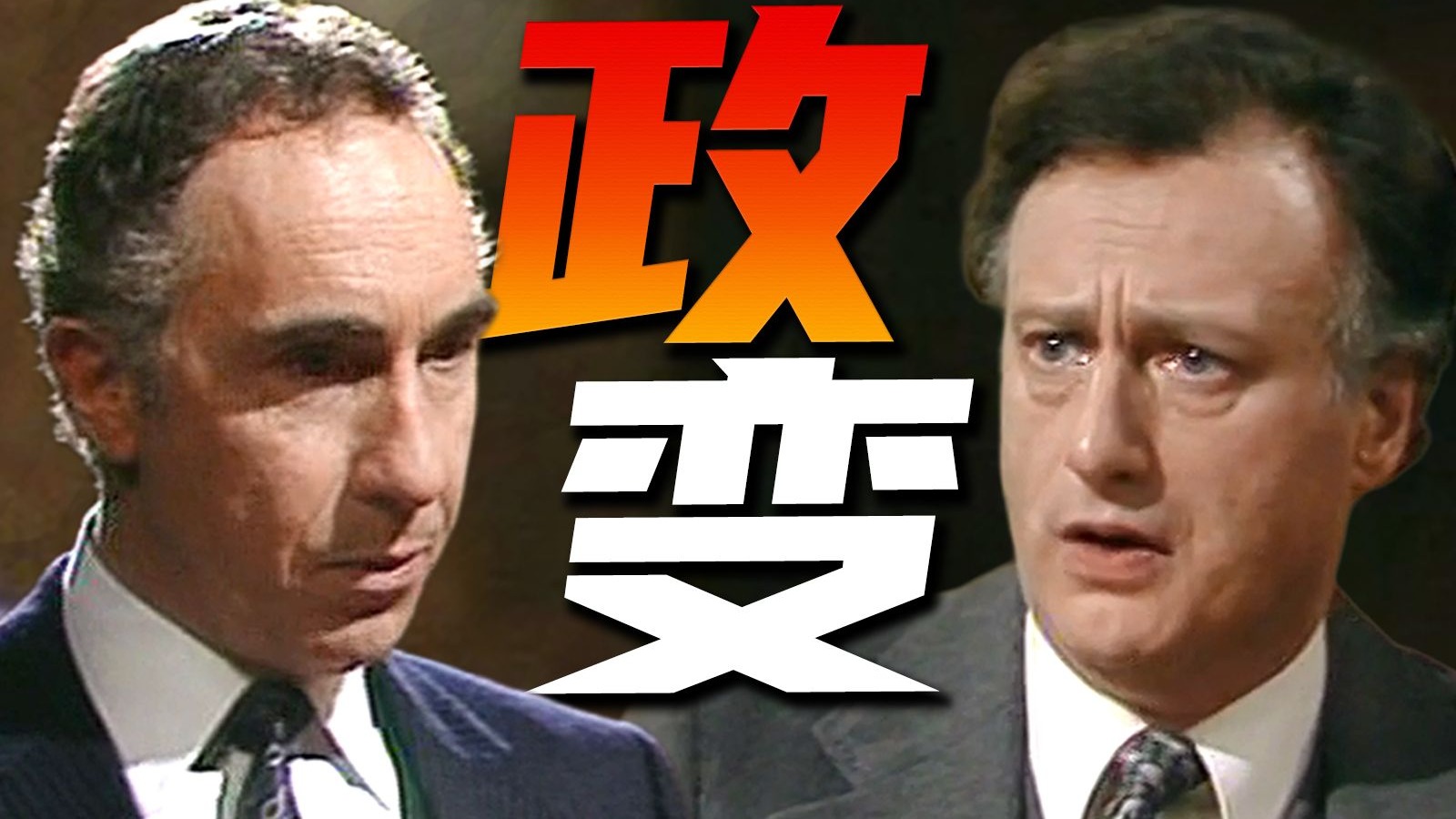 老板要我死，我该怎么办？40年前的神剧给出标准答案！