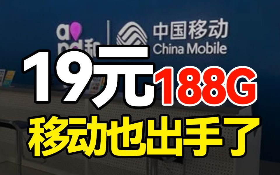 移动终于出手了！19元188G直接霸榜！流量卡广电联通电信移动19元流量卡手机卡电话卡推荐电信卡移动卡联通卡|万象卡紫藤卡鸢尾卡A卡N卡SP卡