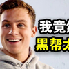 他从小被人欺负，却得知3个舅舅都是黑帮大佬，从此走上人生巅峰，一口气看完黑帮犯罪美剧《野兽家族第三季》《野兽家族第四季