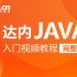 【达内教育】Java教程全套2020版_从零开始完全入门（更新中）