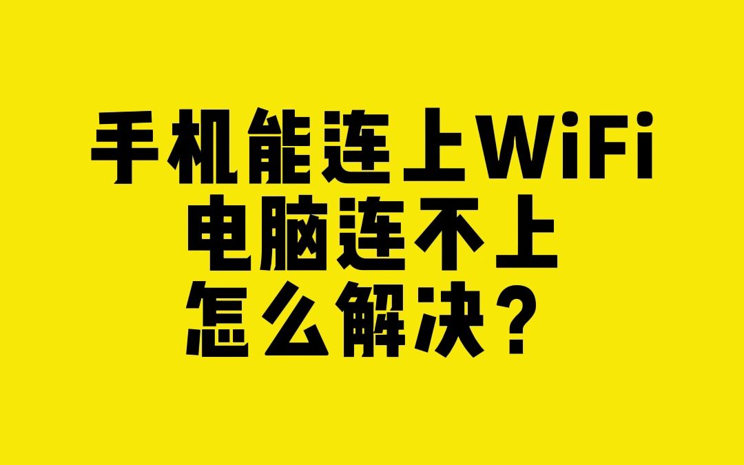 手机能连上WiFi，电脑连不上怎么解决？