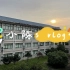 #小陈's Vlog1#高中信息技术教师的日常