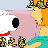 一口气看完《恶搞之家3》！主打三观，最极致搞笑无厘头的畜生一家