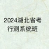 2024湖北省考行测系统班