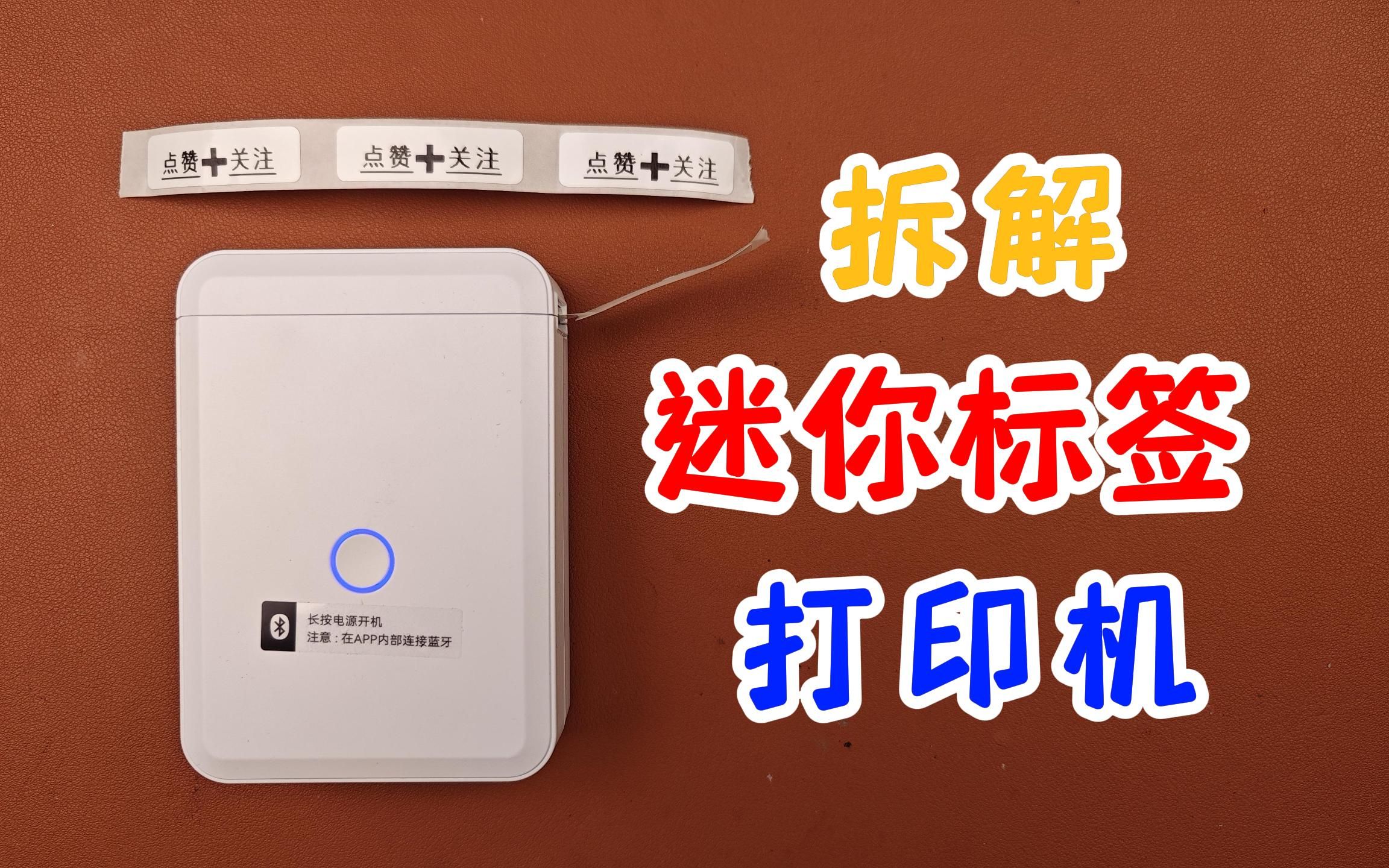 试玩拆解迷你标签机，看看它的内部结构和原理