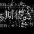 【初音ミク】甜甜圈的洞【ナツ】