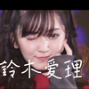 【铃木爱理 】人间的四月天