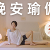 一身轻松｜20min晚安瑜伽，肩颈按摩+全身拉伸，适合零基础，上班族久坐减压放松