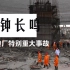 警钟长鸣！动画真实还原“丰城电厂垮塌73人死亡特别重大事故”发生经过！