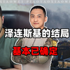 泽连斯基的结局，基本已确定