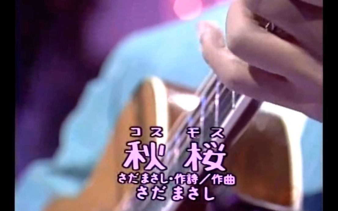 【两曲经典】さだまさし - 秋桜／関白宣言 1990.06.06