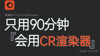 <em class="keyword">corona渲染器</em>全面解析教程，90分钟学会CR<em class="keyword">渲染器</em>，软件\灯光\材质\实战\你需要的全都有！