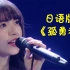 日本歌手对《孤勇者》下手了，一开口差点忘了原唱，太燃了！