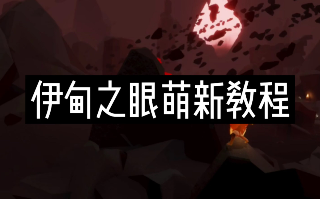 光遇攻略伊甸之眼攻略七翼萌新最少拿12根红蜡烛