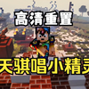 【4K/补帧】小精灵 天骐の激唱【高清重制 | 新春歌唱】_我的世界