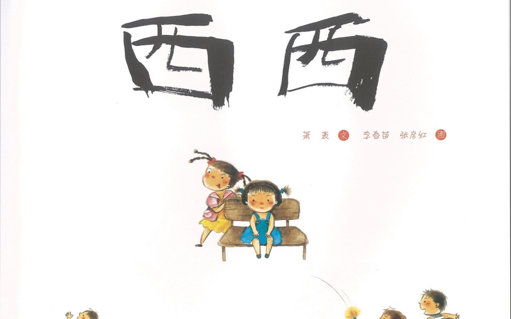 培养耐心绘本《西西》