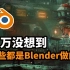 你无法想象Blender都可以做什么