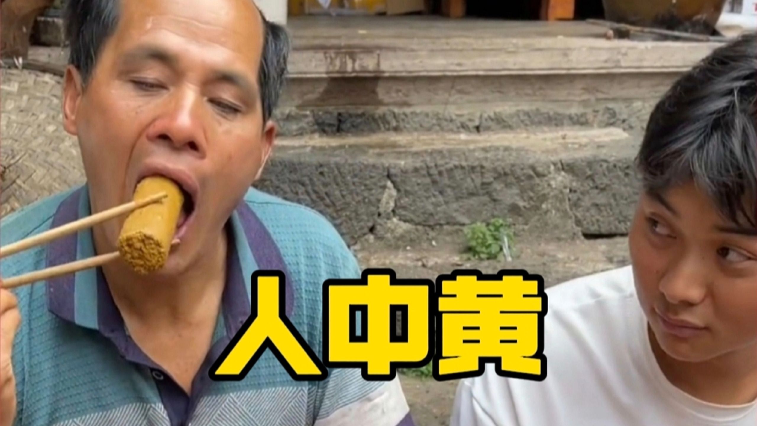 记录农村生活 古法还原非遗：人中黄