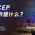 RCEP到底是什么，中国加入全球最大自贸区有什么好处？