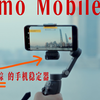 会追踪的手机稳定器 | 大疆Osmo Mobile7P使用体验