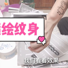 喷绘纹身一个漂亮纹身只需要三分钟，无痛持久防水，都把纹身店逼上绝路了！摆个地摊就能赚钱