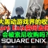 又一大轰动游戏界的收购案！Square Enix将何去何从？
