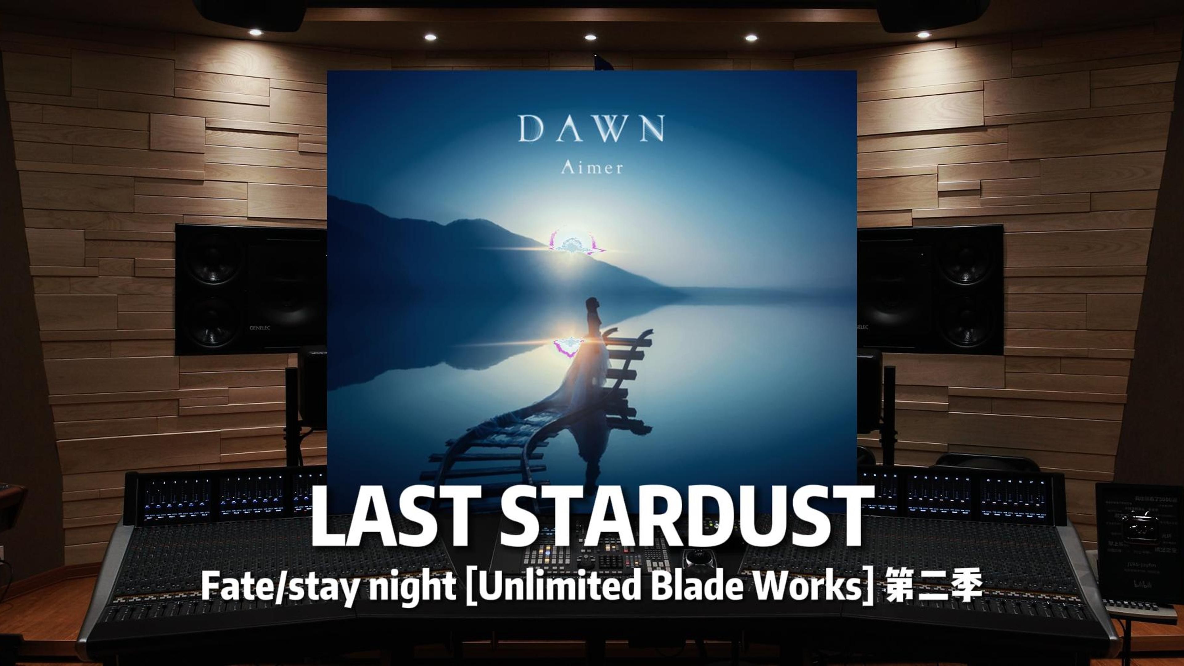 LAST STARDUST｜《Fate/stay night [Unlimited Blade Works] 第二季》插曲【Hi-Res】