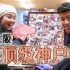 惊奇日本：在大阪吃顶级神户牛肉